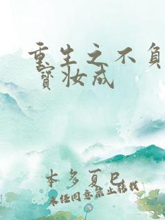 重生之不负韶华 宝妆成