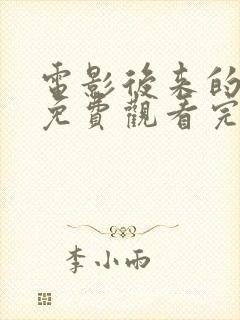 电影后来的我们免费观看完整版高清