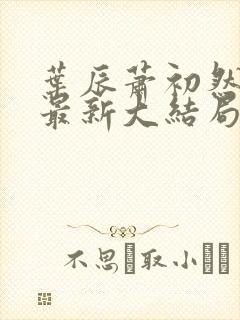 叶辰萧初然免费最新大结局