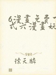 6漫画免费下拉式六漫画妖神记