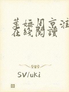 叶妩周京淮小说在线阅读