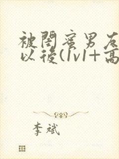 被闺蜜男友上错以后(1v1+高h)