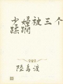 少妇被三个黑人蹂躏