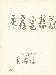 免费小说我的七个绝色师姐