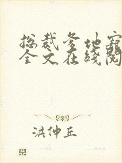 总裁爹地宠上天全文在线阅读