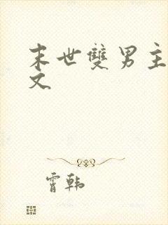 末世双男主重生文