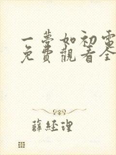 一梦如初电视剧免费观看全集高清