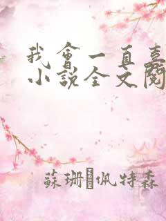 我会一直喜欢你小说全文阅读免费