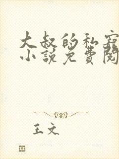 大叔的私宠小妻小说免费阅读