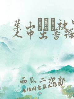 叶山さゆり被黑人中出番号