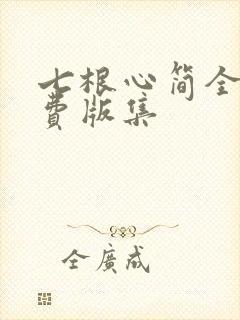 七根心简全集免费版集