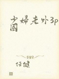 少妇老外3p中国