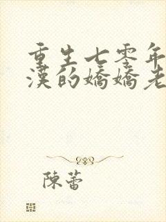 重生七零年代糙汉的娇娇老婆