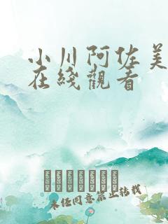 小川阿佐美av在线观看