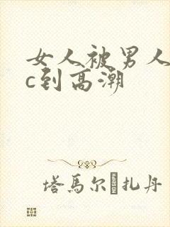 女人被男人猛躁c到高潮