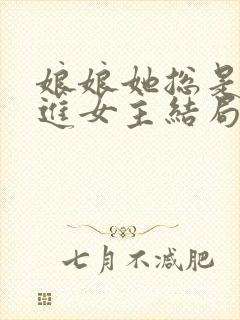 娘娘她总是不上进女主结局