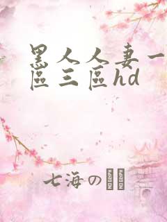 黑人人妻一区二区三区hd