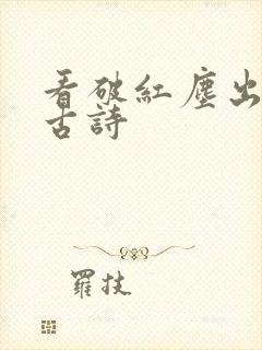 看破红尘出家的古诗