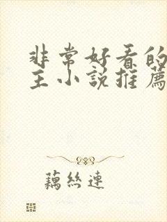 非常好看的双男主小说推荐