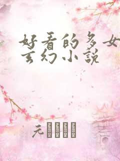 好看的多女主的玄幻小说