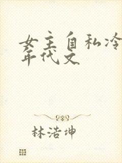 女主自私冷漠的年代文