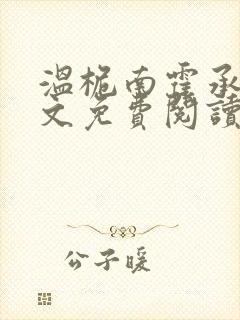 温桅南霍承均全文免费阅读最新章节