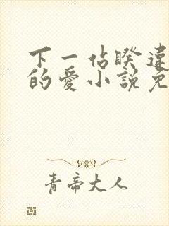 下一站睽违已久的爱小说免费阅读