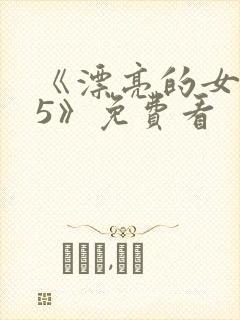 《漂亮的女邻居5》免费看