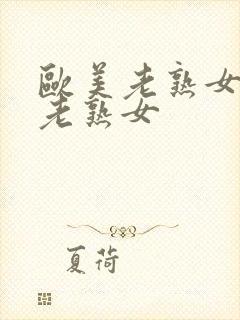 欧美老熟女日本老熟女