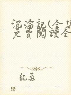 沉沦记(全集)免费阅读全部