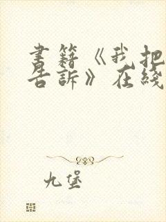 书籍《我把一切告诉》在线阅读