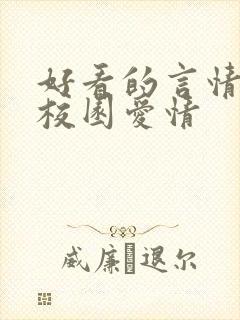 好看的言情小说校园爱情