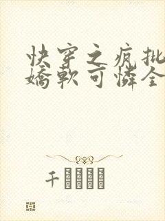 快穿之疯批女主娇软可怜全文下载txt下载