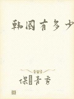 韩国有多少黑人