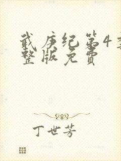 武庚纪第4季完整版免费