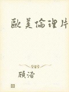 欧美伦理片黑人