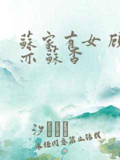 苏家有女 顾君亦 苏杳