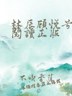 林辰顾悦兮免费阅读正版