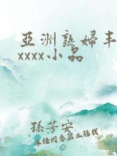 亚洲熟妇丰满xxxxx小品