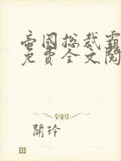 帝国总裁霸道宠免费全文阅读
