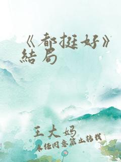 《都挺好》原著结局