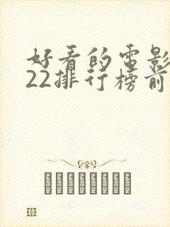 好看的电影2022排行榜前十名