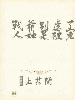 战爷别虐了,夫人她是被冤枉的全文免费阅读