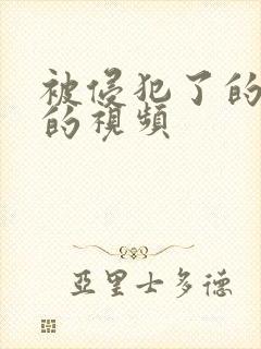 被侵犯了的女孩的视频