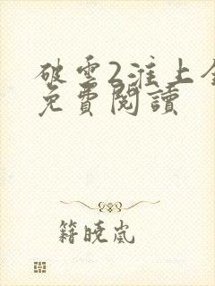 破云2淮上全文免费阅读