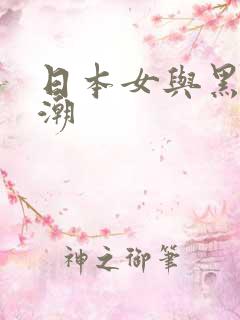 日本女与黑人高潮