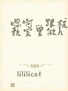 嗯啊…跟校草在教室里做h