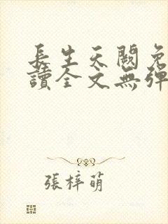 长生天阙免费阅读全文无弹窗