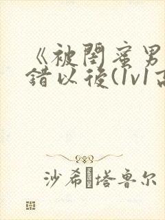 《被闺蜜男友上错以后(1v1高h)》