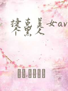 捷克美女av三个黑人